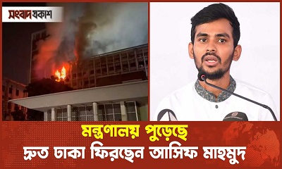 সচিবালয়ের আগুনে ‘ষড়যন্ত্রের গন্ধ’ পাচ্ছেন আসিফ মাহমুদ